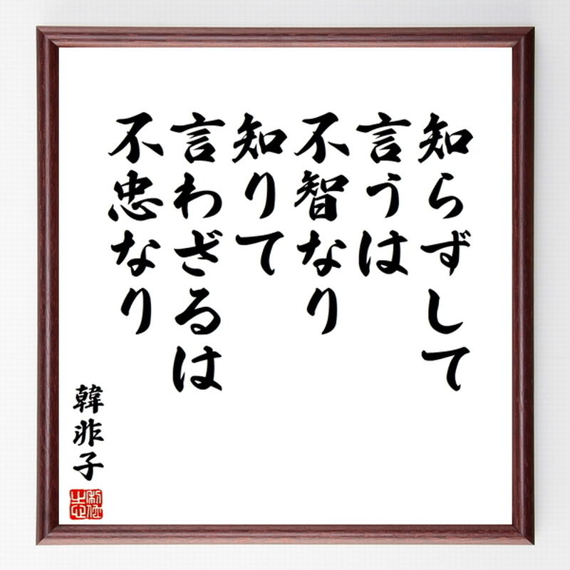 韓非子の名言色紙 知らずして言うは 不智なり 知りて言わざるは 不忠なり 額付き 受注後制作