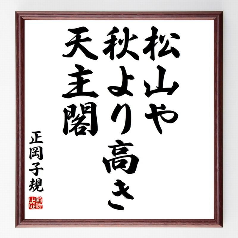 正岡子規の俳句色紙 松山や 秋より高き 天主閣 額付き 受注後制作 Z9285 名言色紙