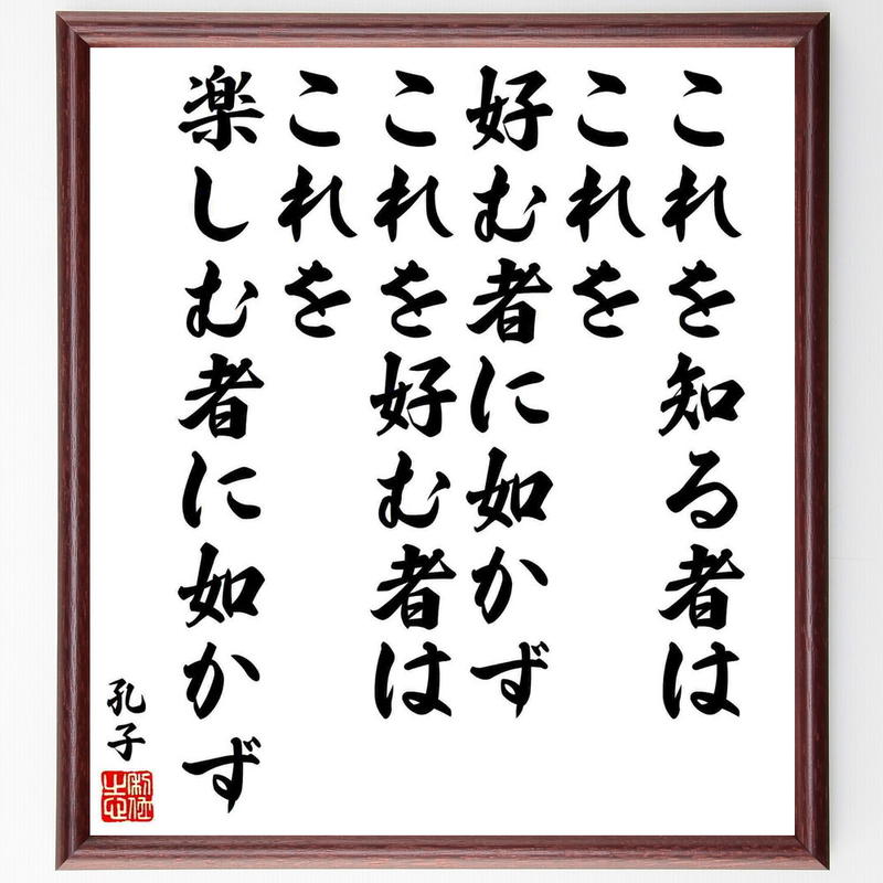 数々の賞を受賞 孔子の名言 過ちを観てここに仁を知る 額付き書道色紙 贈り物 ﾌﾟﾚｾﾞﾝﾄ ｷﾞﾌﾄ 壁掛け 置物 座右の銘 格言 諺 人気 言葉 Qdtek Vn