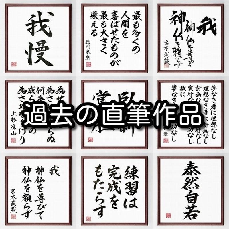 書道色紙 宮本武蔵の名言 観の目強く 見の目弱く 遠き所をちかく見 近き所を遠く見る事 兵法の専也 額付き 受注後直筆品 神道その他 I Drain Be