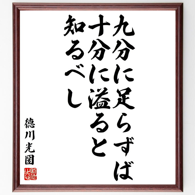 徳川光圀の名言書道色紙 九分に足らずば十分に溢ると知るべし 額付き 受注後直筆 千言堂 Y31 徳川光圀の名言書道色紙 九分に足らずば十分に溢ると知るべし 額付き 受注後直筆 千言堂 Y31