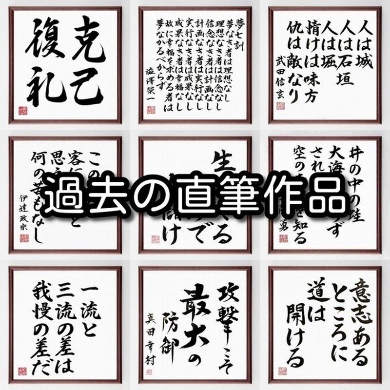 野村徳七の名言書道色紙 必要な猛進は やらねばならぬ 額付き 受注後直筆 千言堂 Y3809