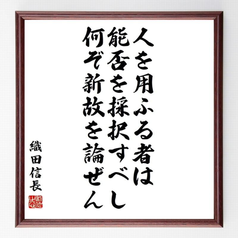 織田信長の名言色紙 人を用ふる者は 能否を採択すべし 何ぞ新故を論ぜん 額付き 受注後制作