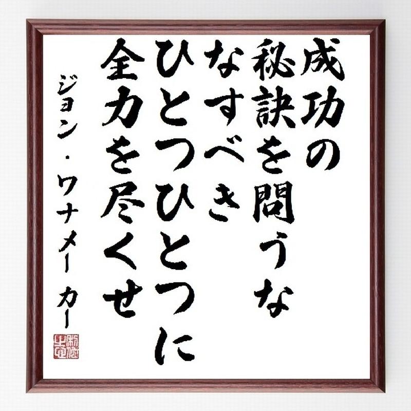 名言色紙 成功の秘訣を問うな なすべきひとつひとつに全力を尽くせ ジョン ワナメーカー 額付き
