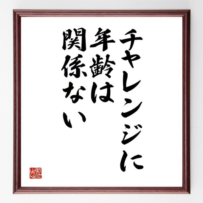 名言色紙 チャレンジに年齢は関係ない 額付き 受注後制作 Z7303 名言色紙 千言堂