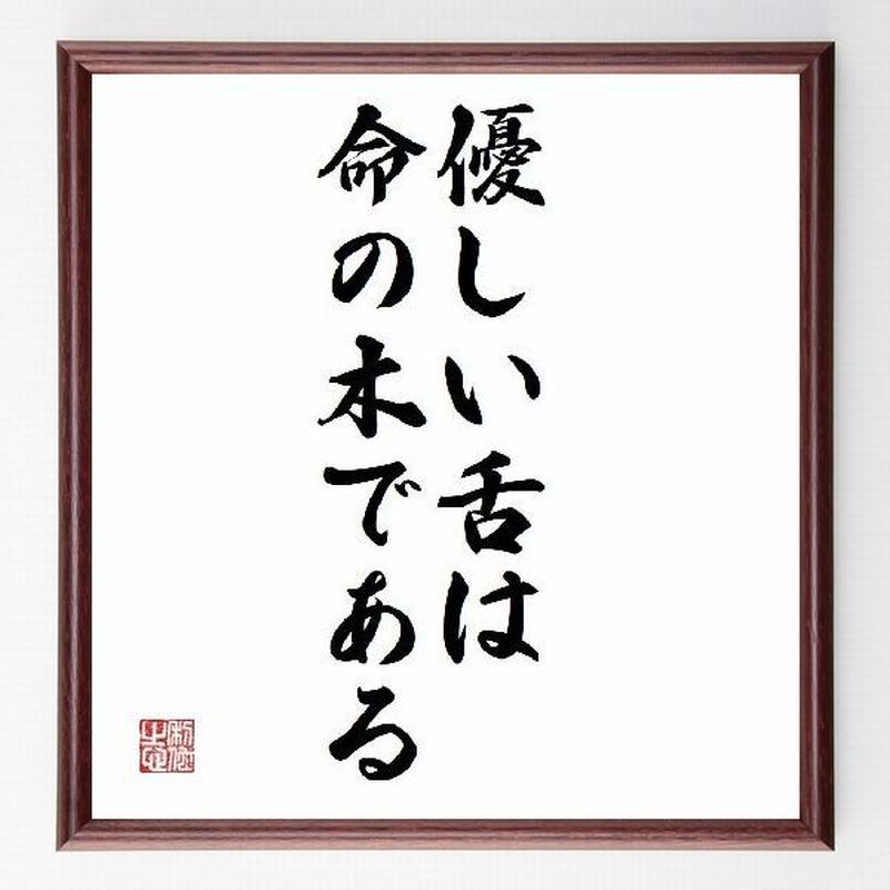名言色紙 優しい舌は命の木である 額付き 受注後直筆制作 Z2287 名言色紙 千言堂