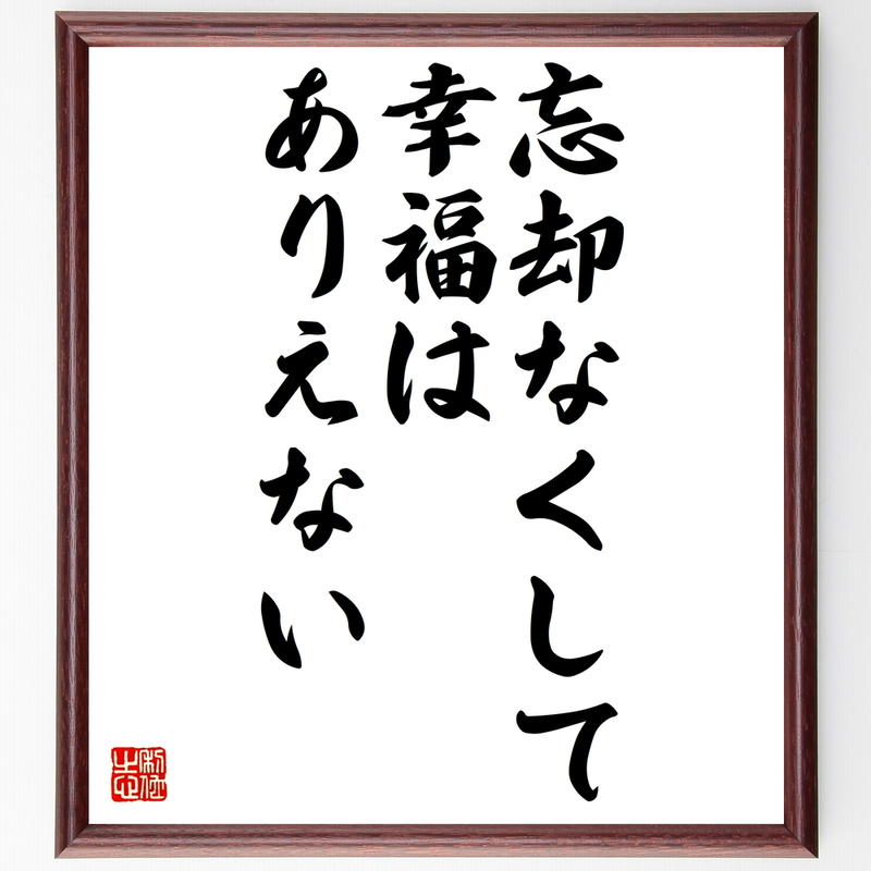 書道色紙 名言 忘却なくして幸福はありえない 額付き 受注後直筆 Z91 名言色紙 千言堂