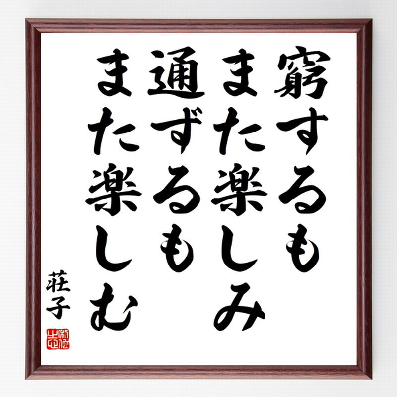 荘子の名言色紙 窮するもまた楽しみ 通ずるもまた楽しむ 額付き 受注後制作 Z8591