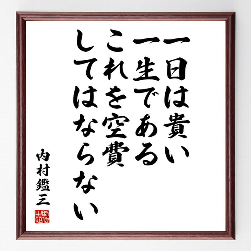 名言色紙 一日は貴い一生である これ 内村鑑三 額付き 受注後制作 Z36 名言色紙 名言色紙 一日は貴い一生である これ 内村鑑三 額付き 受注後制作 Z36 名言色紙