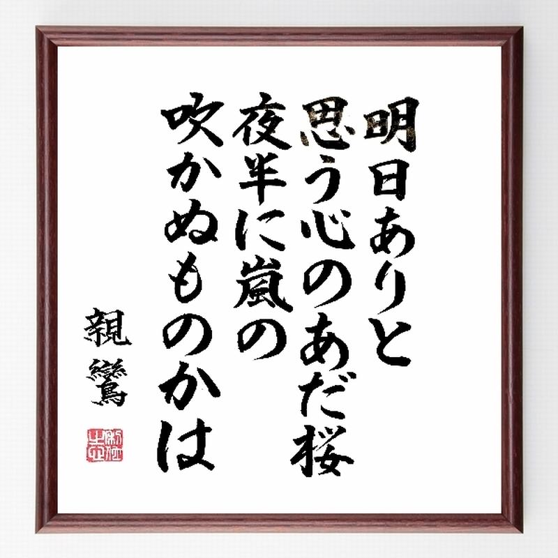 名言色紙 明日ありと思う心のあだ桜 夜半に嵐の吹かぬものかは 額付き B0128 名言色