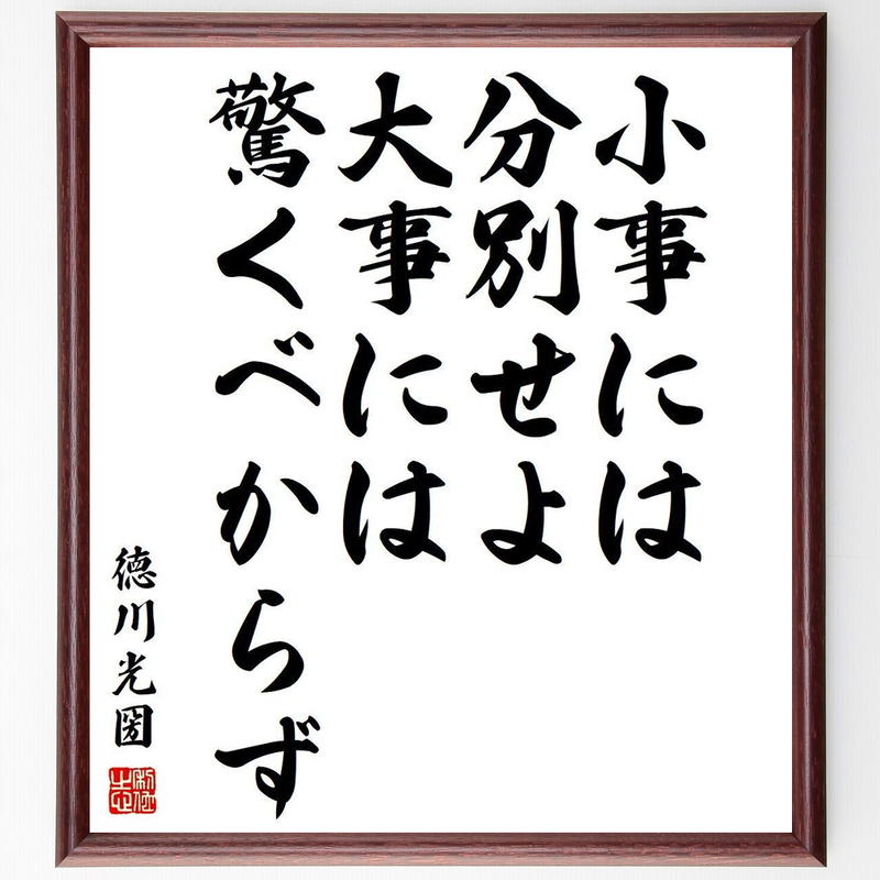 徳川光圀の名言書道色紙 小事には分別せよ 大事には驚くべからず 額付き 受注後直筆 千言堂 Y