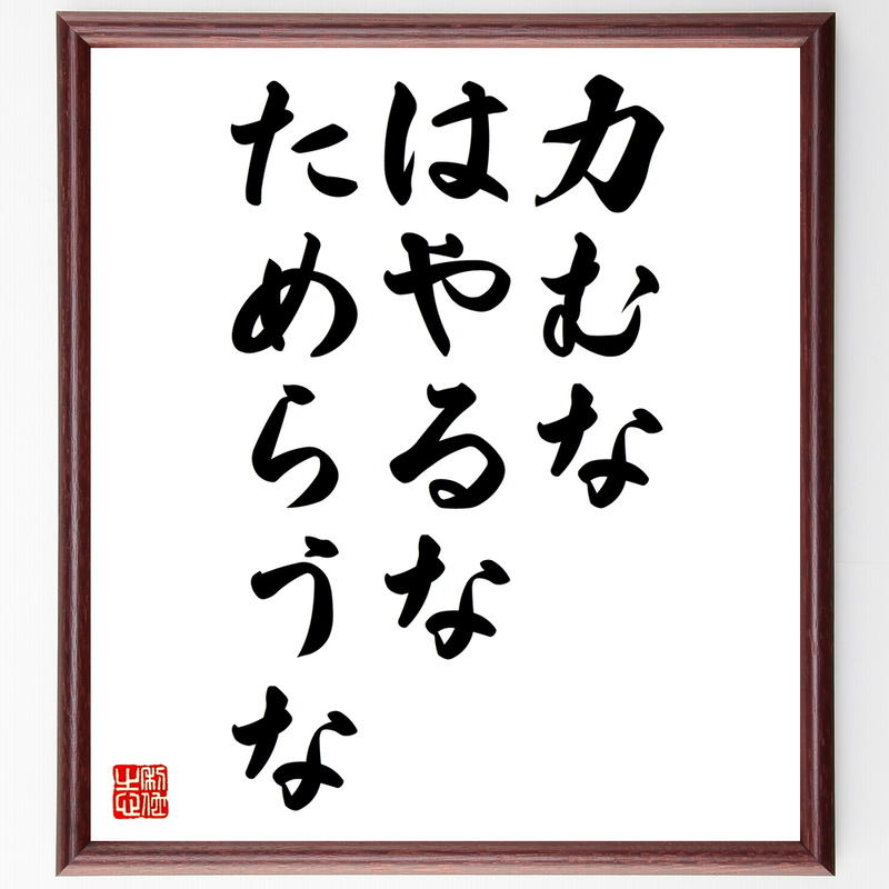 書道色紙 名言 力むな はやるな ためらうな 額付き 受注後直筆 Z92 名言色紙 千言堂