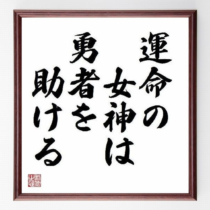 名言色紙 運命の女神は勇者を助ける ウェルギリウス 額付き 受注後直筆制作 Z1794 名
