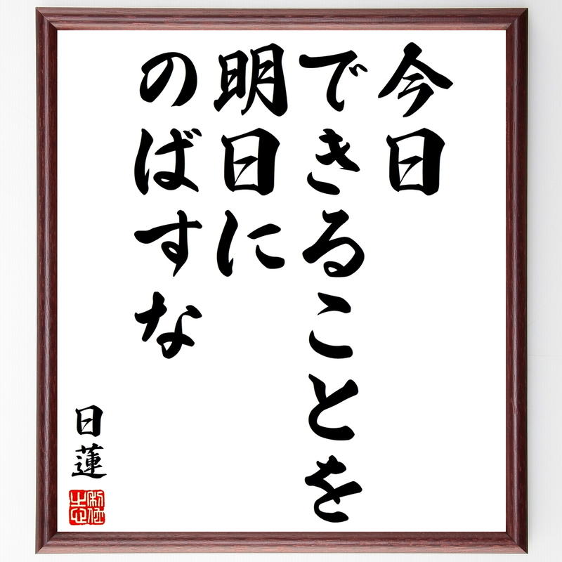 日蓮の名言書道色紙 今日できることを 明日にのばすな 額付き 受注後直筆 千言堂 Y3067