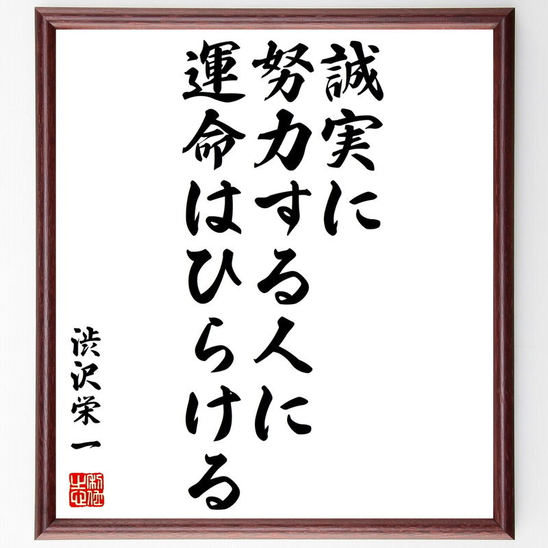書道色紙 渋沢栄一の名言 誠実に努力する人に運命はひらける 額付き 受注後直筆 Y0537