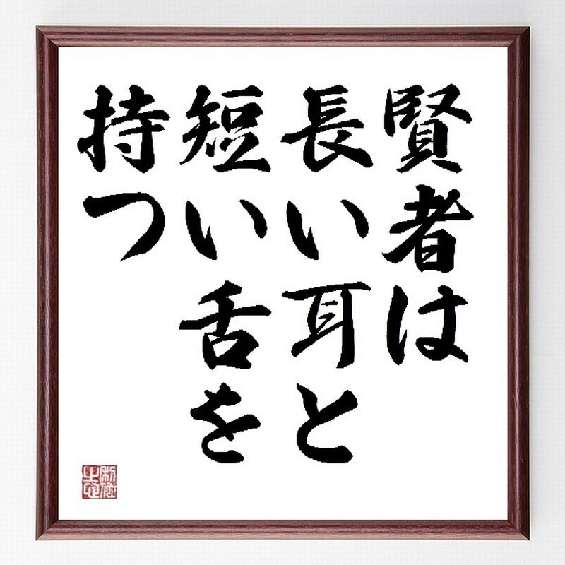 名言色紙 賢者は長い耳と短い舌を持つ 額付き 受注後直筆制作 Z0199 名言色紙 千言堂