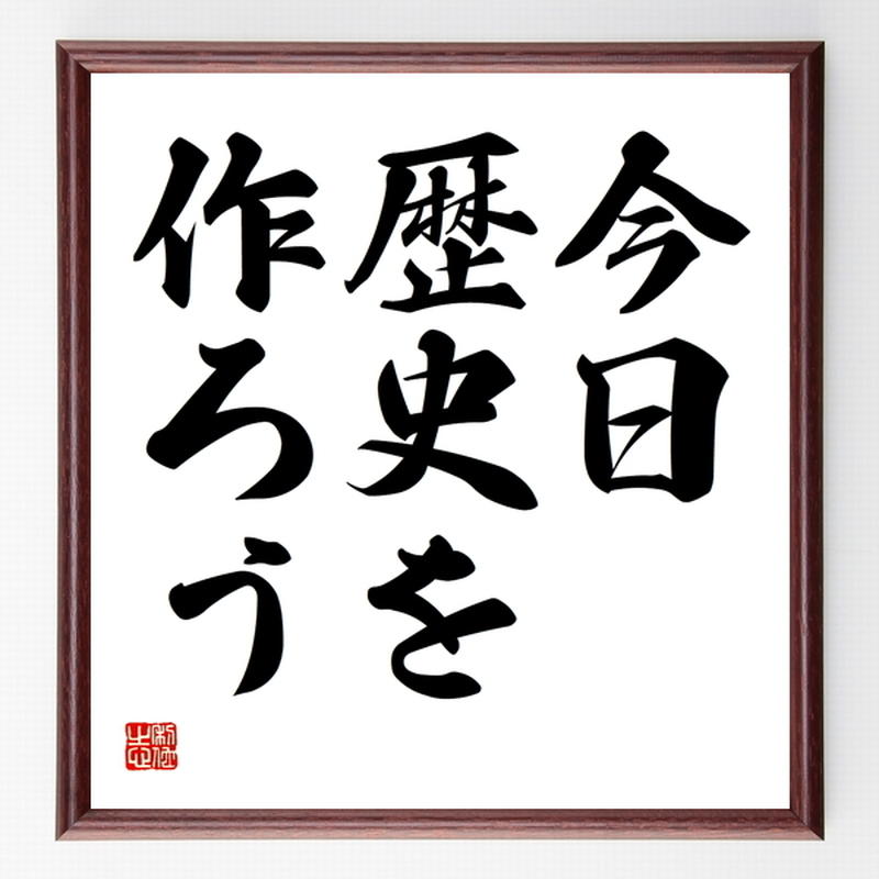 名言色紙 今日 歴史を作ろう 額付き 受注後制作 Z3457 名言色紙 千言堂