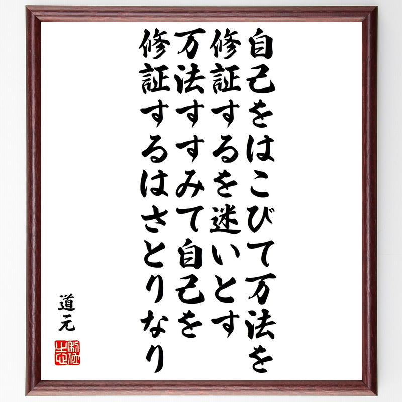 書道色紙 道元の名言 自己をはこびて万法を修証するを迷いとす 万法すすみて自己を修証するはさと