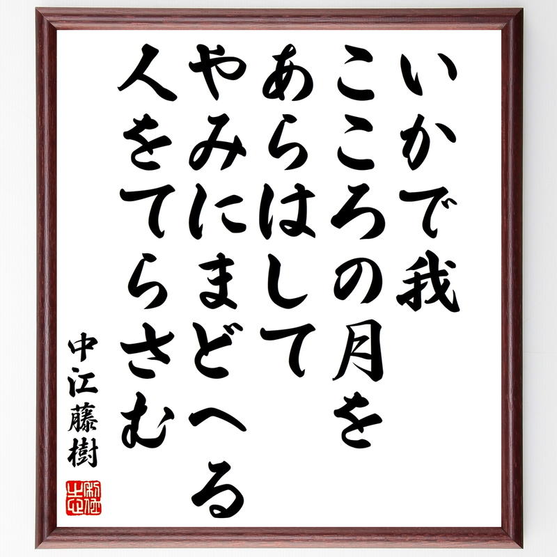 書道色紙 中江藤樹の名言 いかで我 こころの月を あらはして やみにまどへる 人をてらさむ 額