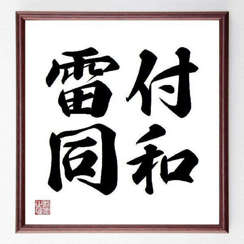 名言色紙 付和雷同 額付き 受注後直筆制作 Z1163 直筆名言色紙 千言堂