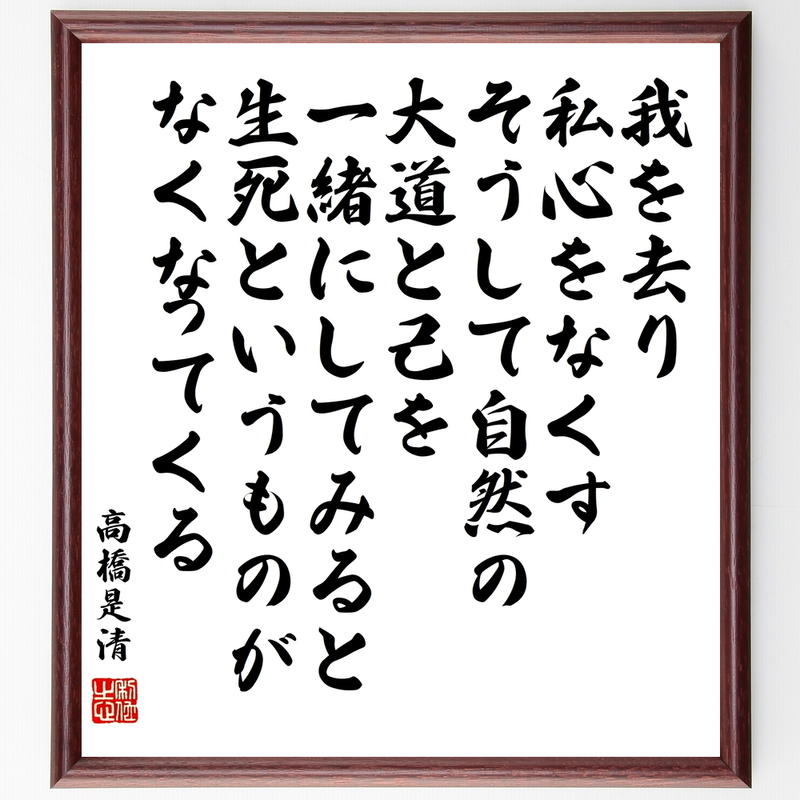 書道色紙 高橋是清の名言 我を去り私心をなくす そうして自然の大道と己を一緒にしてみると 生死