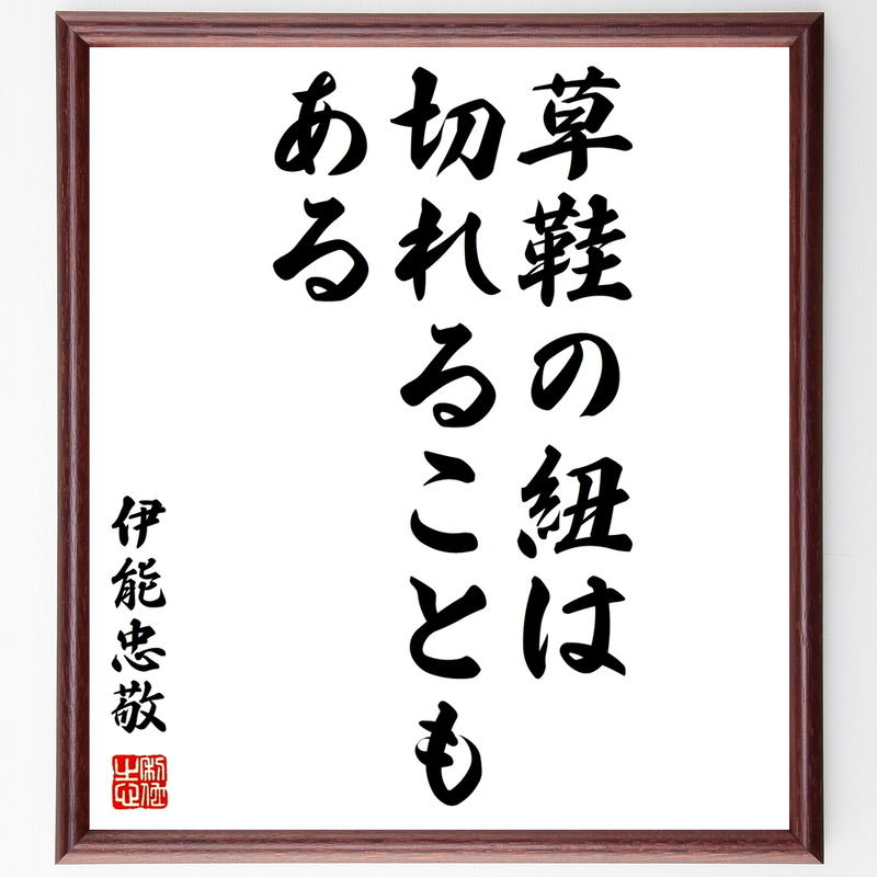 書道色紙 伊能忠敬の名言 草鞋の紐は切れることもある 額付き 受注後直筆 Y0137 名言