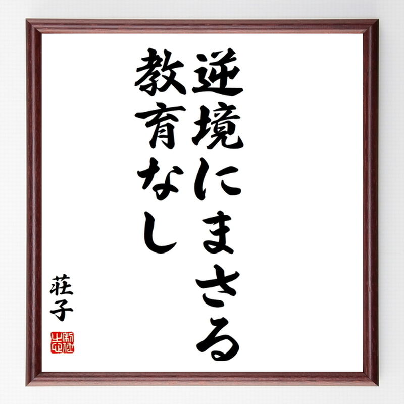 荘子の名言色紙 逆境にまさる教育なし 額付き 受注後制作 Z85 名言色紙 千言堂