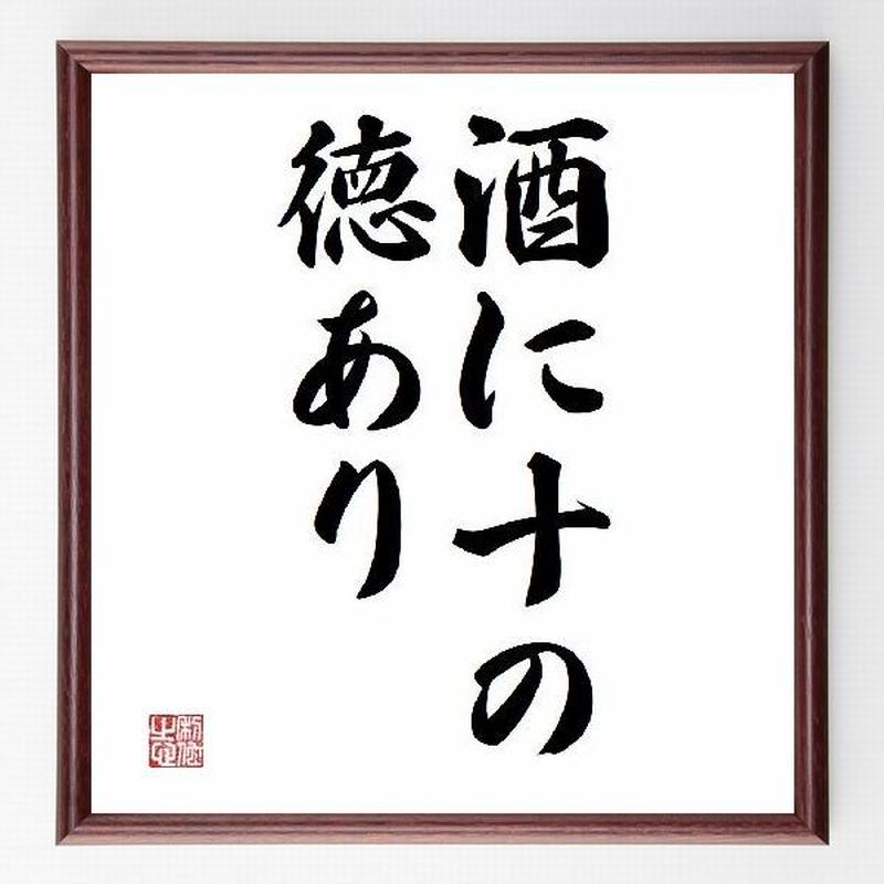 名言色紙 酒に十の徳あり 額付き 受注後直筆制作 Z1955 名言色紙 千言堂