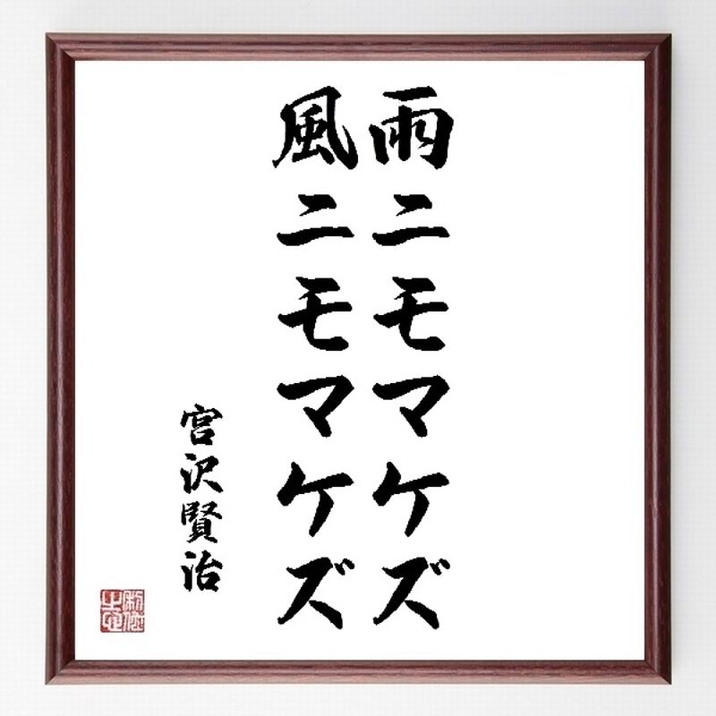 名言色紙 雨ニモマケズ風ニモマケズ 宮沢賢治 額付き 受注後直筆制作 Z0299 名言色紙