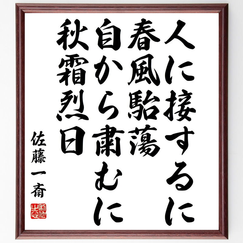 佐藤一斎の名言書道色紙 人に接するに春風駘蕩 自から粛むに秋霜烈日 額付き 受注後直筆 千言堂