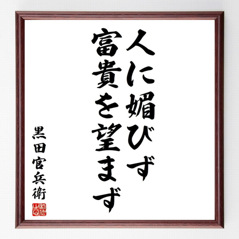 黒田官兵衛の名言色紙 人に媚びず 富貴を望まず 額付き 受注後制作 Z7518 名言色紙
