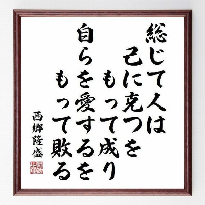 名言色紙 総じて 人は己に克つをもって成り 自らを愛するをもって敗る 西郷隆盛 額付き 受注後 名言色紙 総じて 人は己に克つをもって成り 自らを愛するをもって敗る 西郷隆盛 額付き 受注後
