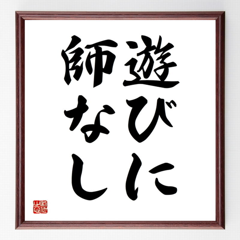 名言色紙 遊びに師なし 額付き 受注後制作 Z5456 直筆名言色紙 千言堂