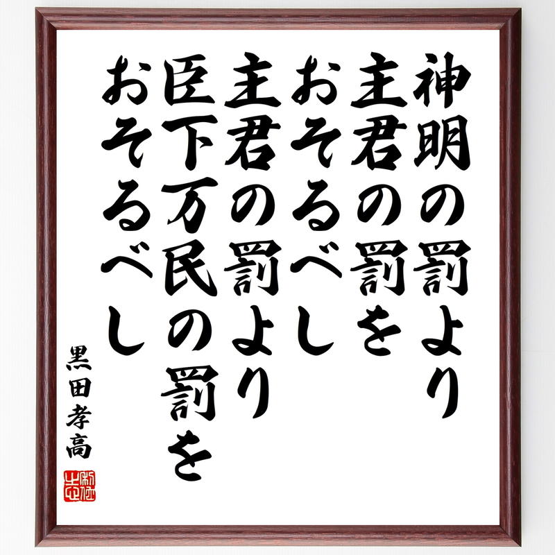 書道色紙 黒田孝高 官兵衛 如水 の名言 神明の罰より主君の罰をおそるべし 主君の罰より臣下万