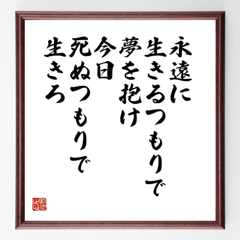 ジェームズ ディーンの名言色紙 永遠に生きるつもりで夢を抱け 今日死ぬつもりで生きろ 額付き
