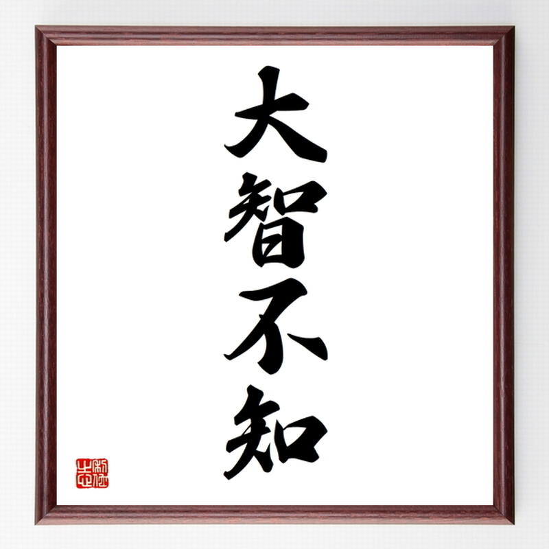 四字熟語色紙 大智不知 額付き 受注後制作 Z4619 名言色紙 千言堂