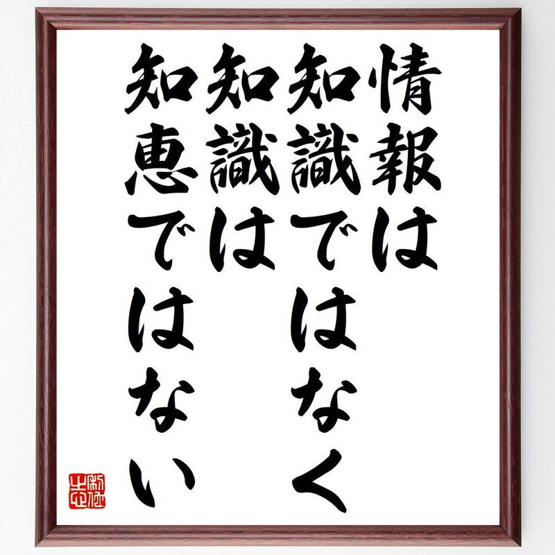 アーサー ｃ クラークの名言書道色紙 情報は知識ではなく 知識は知恵ではない 額付き 受注後直