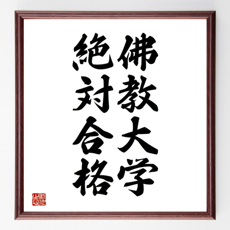 合格祈願色紙 佛教大学 絶対合格 京都府 額付き 受注後直筆z06 名言色紙 千言堂