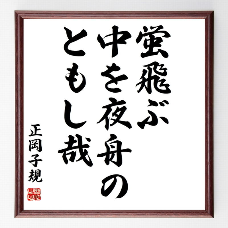 正岡子規の俳句色紙 蛍飛ぶ 中を夜舟の ともし哉 額付き 受注後制作 Z9133 名言色