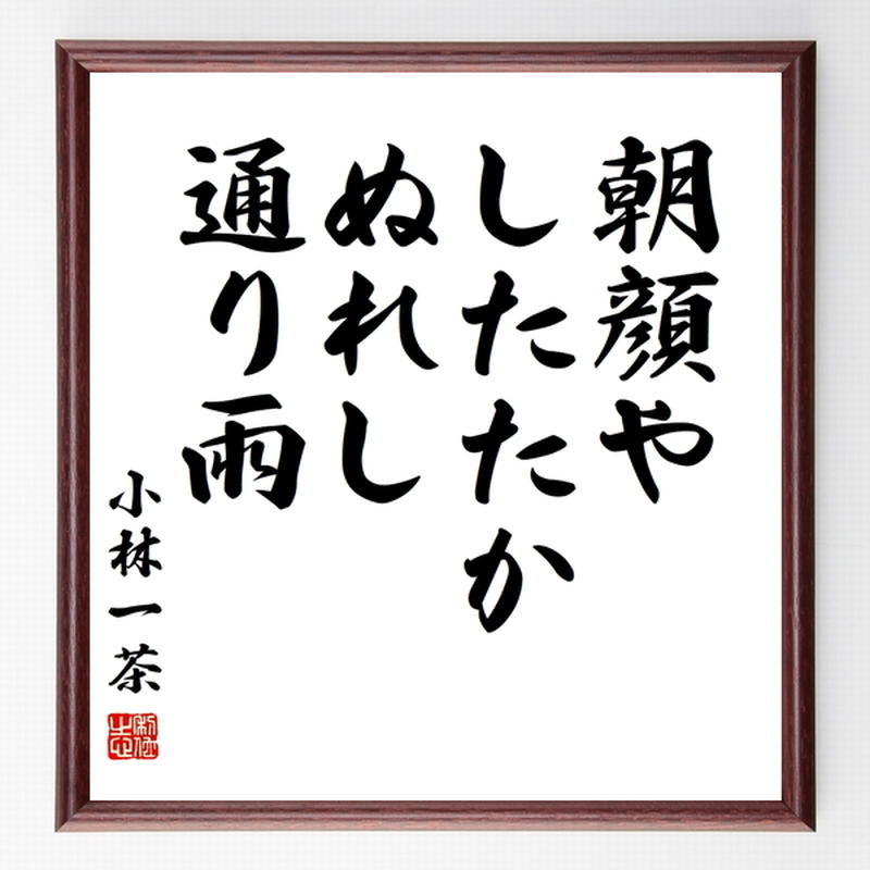 小林一茶の俳句色紙 朝顔や したたかぬれし 通り雨 額付き 受注後制作 Z9372 名言