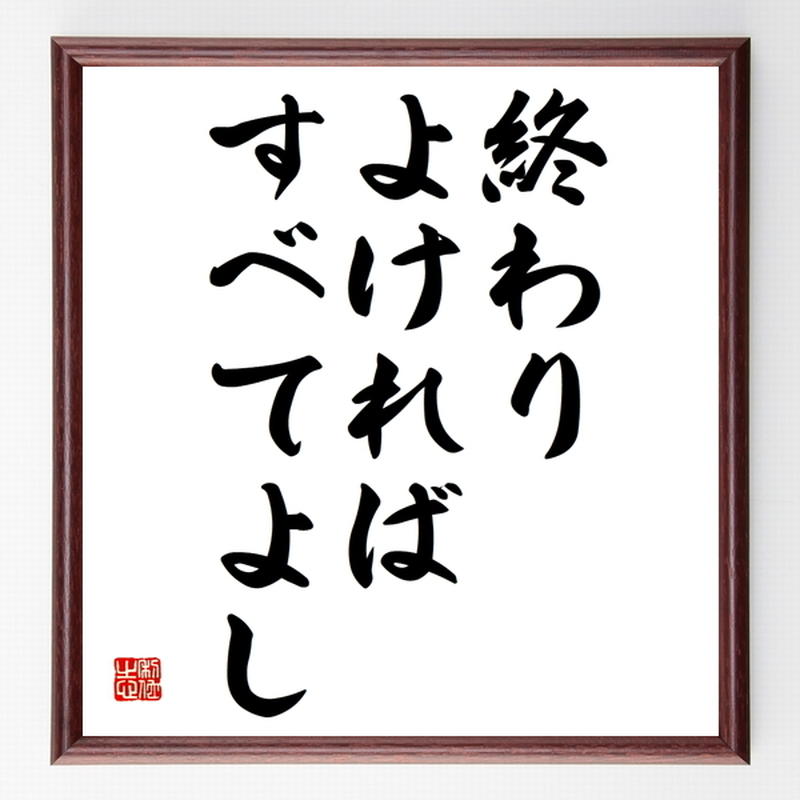 名言色紙 終わりよければすべてよし 額付き 受注後制作 Z4095 名言色紙 千言堂