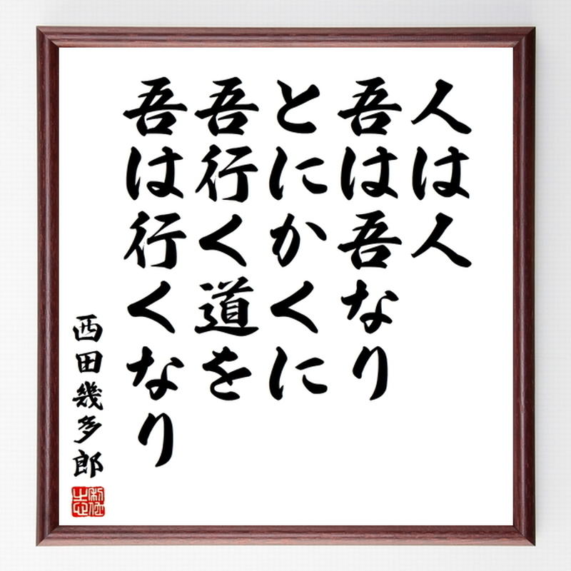 西田幾多郎の名言色紙 人は人 吾は吾なり とにかくに 吾行く道を 吾は行くなり 額付き 受注
