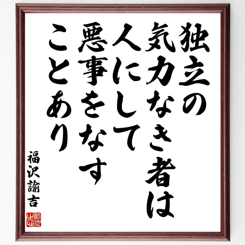 書道色紙 福沢諭吉の名言 独立の気力なき者は 人にして悪事をなすことあり 額付き 受注後直筆