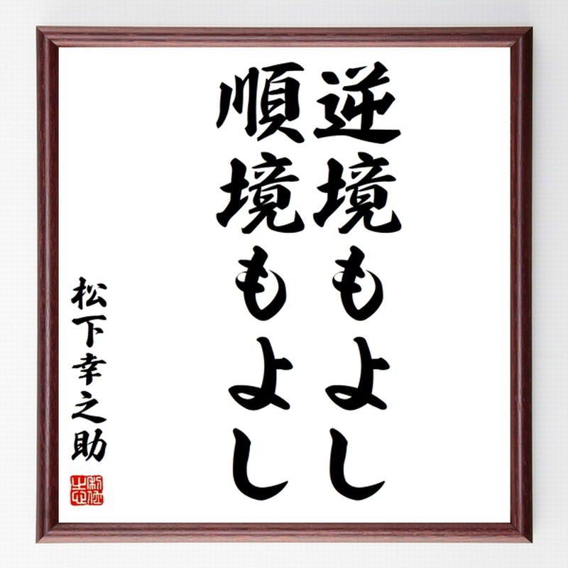 松下幸之助の名言色紙 逆境もよし 順境もよし 額付き 受注後制作 Z85 名言色紙 松下幸之助の名言色紙 逆境もよし 順境もよし 額付き 受注後制作 Z85 名言色紙