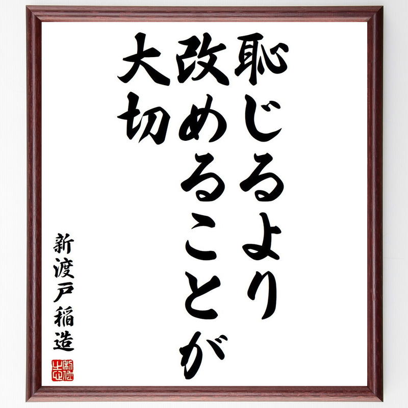 新渡戸稲造の名言書道色紙 恥じるより 改めることが大切 額付き 受注後直筆 千言堂 Y3806