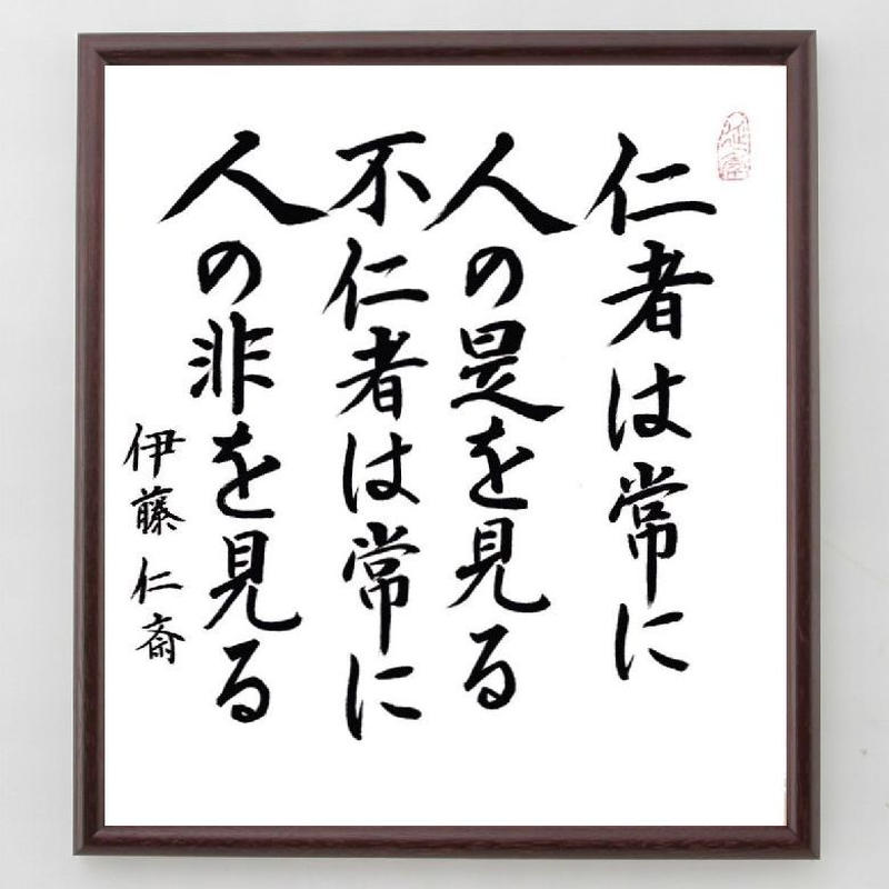 名言色紙『仁者は常に人の是を見る、不仁者は常に人の非を見る』伊藤 名言色紙『仁者は常に人の是を見る、不仁者は常に人の非を見る』伊藤