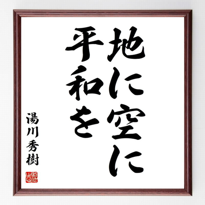 湯川秀樹の名言色紙 地に空に平和を 額付き 受注後制作 Z7496 名言色紙 千言堂
