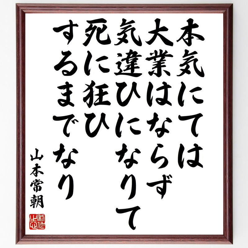 書道色紙 山本常朝の名言 本気にては大業はならず 気違ひになりて死に狂ひするまでなり 額付き