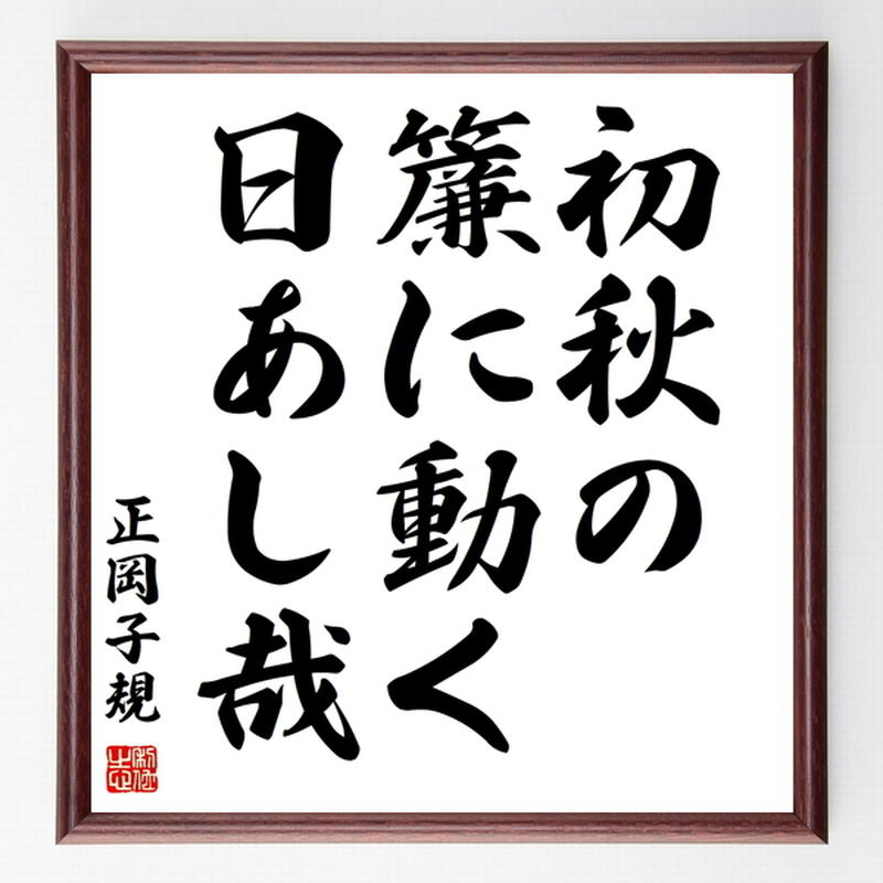 正岡子規の俳句色紙 初秋の 簾に動く 日あし哉 額付き 受注後制作 Z9275 名言色紙