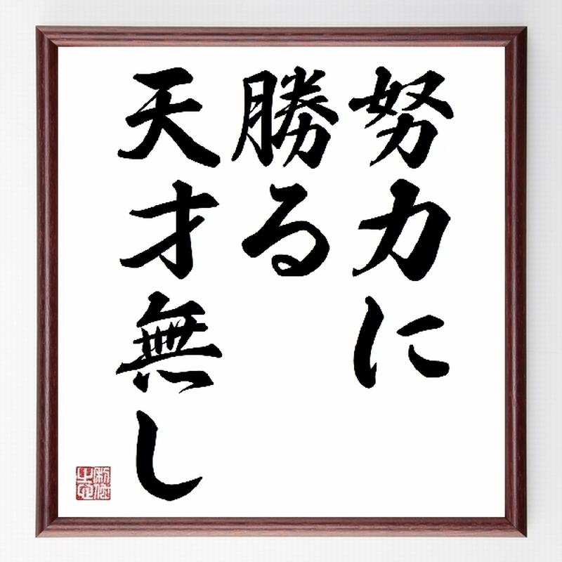 名言色紙 努力に勝る天才無し 額付き 受注後直筆制作 Z2616 名言色紙 千言堂